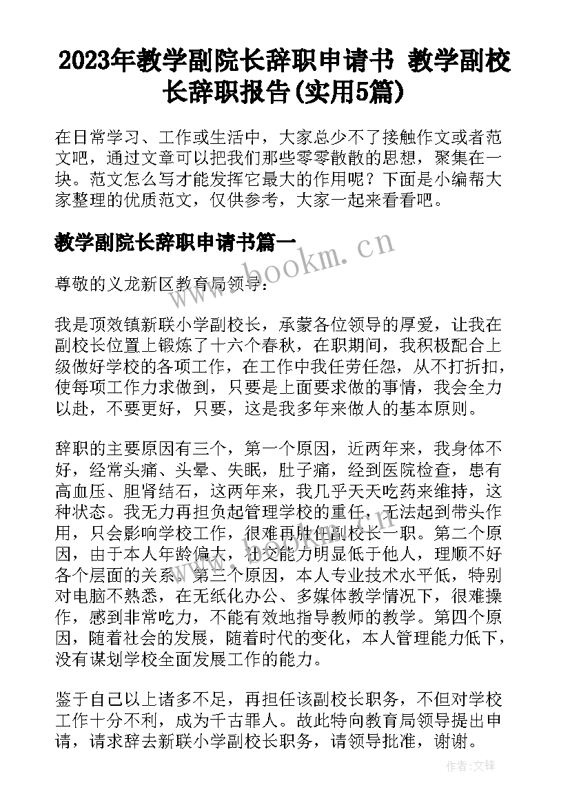 2023年教学副院长辞职申请书 教学副校长辞职报告(实用5篇)