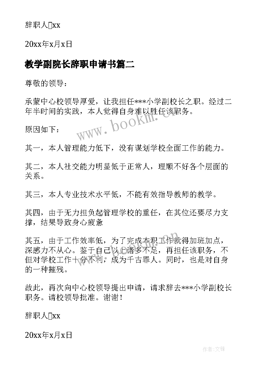 2023年教学副院长辞职申请书 教学副校长辞职报告(实用5篇)