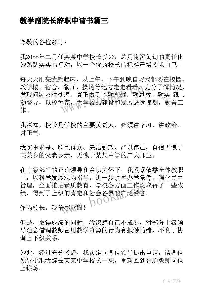 2023年教学副院长辞职申请书 教学副校长辞职报告(实用5篇)