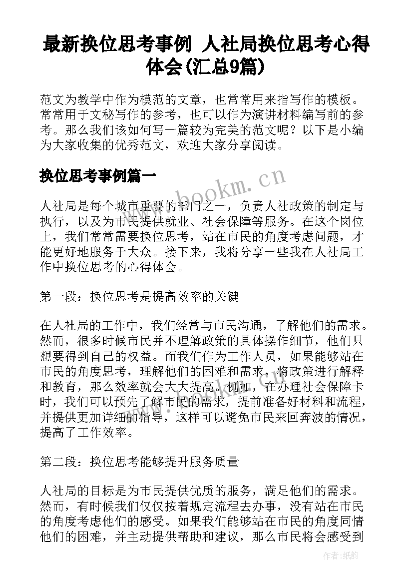 最新换位思考事例 人社局换位思考心得体会(汇总9篇)