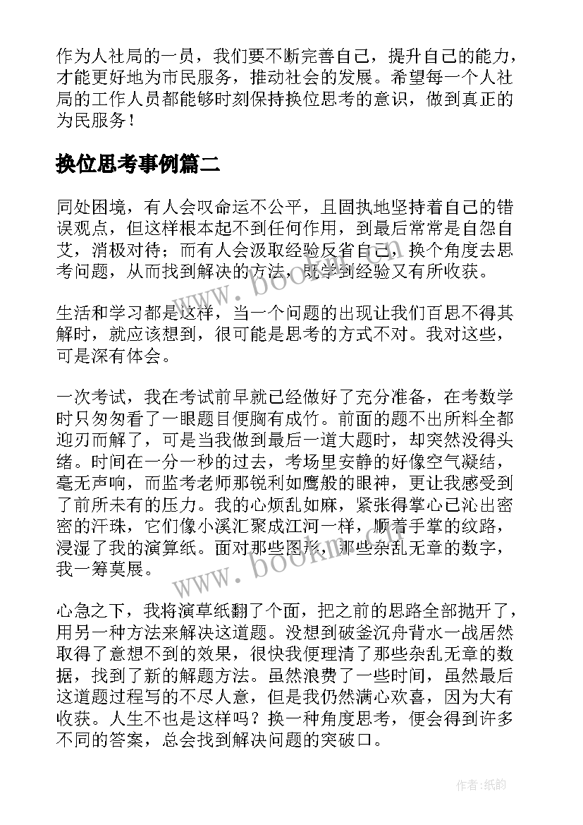 最新换位思考事例 人社局换位思考心得体会(汇总9篇)