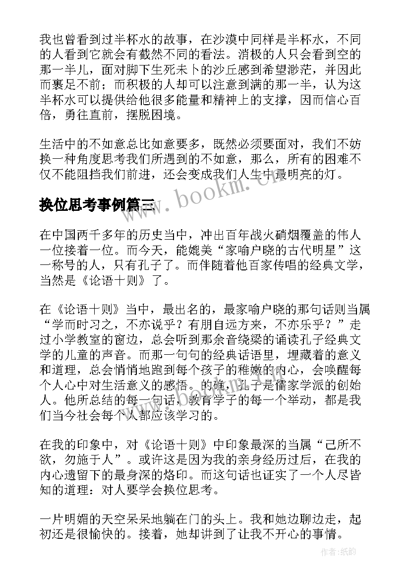 最新换位思考事例 人社局换位思考心得体会(汇总9篇)