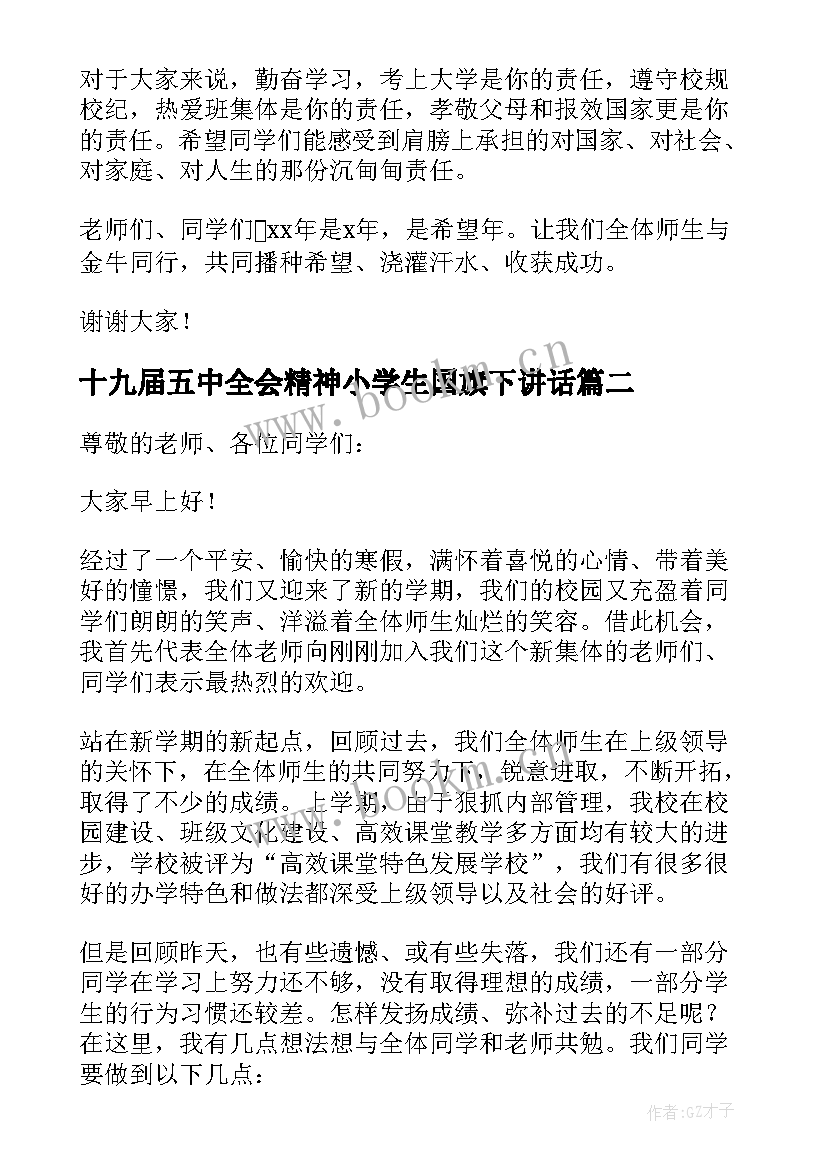 2023年十九届五中全会精神小学生国旗下讲话 小学学生代表春季开学国旗下演讲稿(通用5篇)