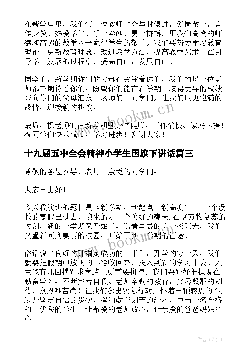 2023年十九届五中全会精神小学生国旗下讲话 小学学生代表春季开学国旗下演讲稿(通用5篇)