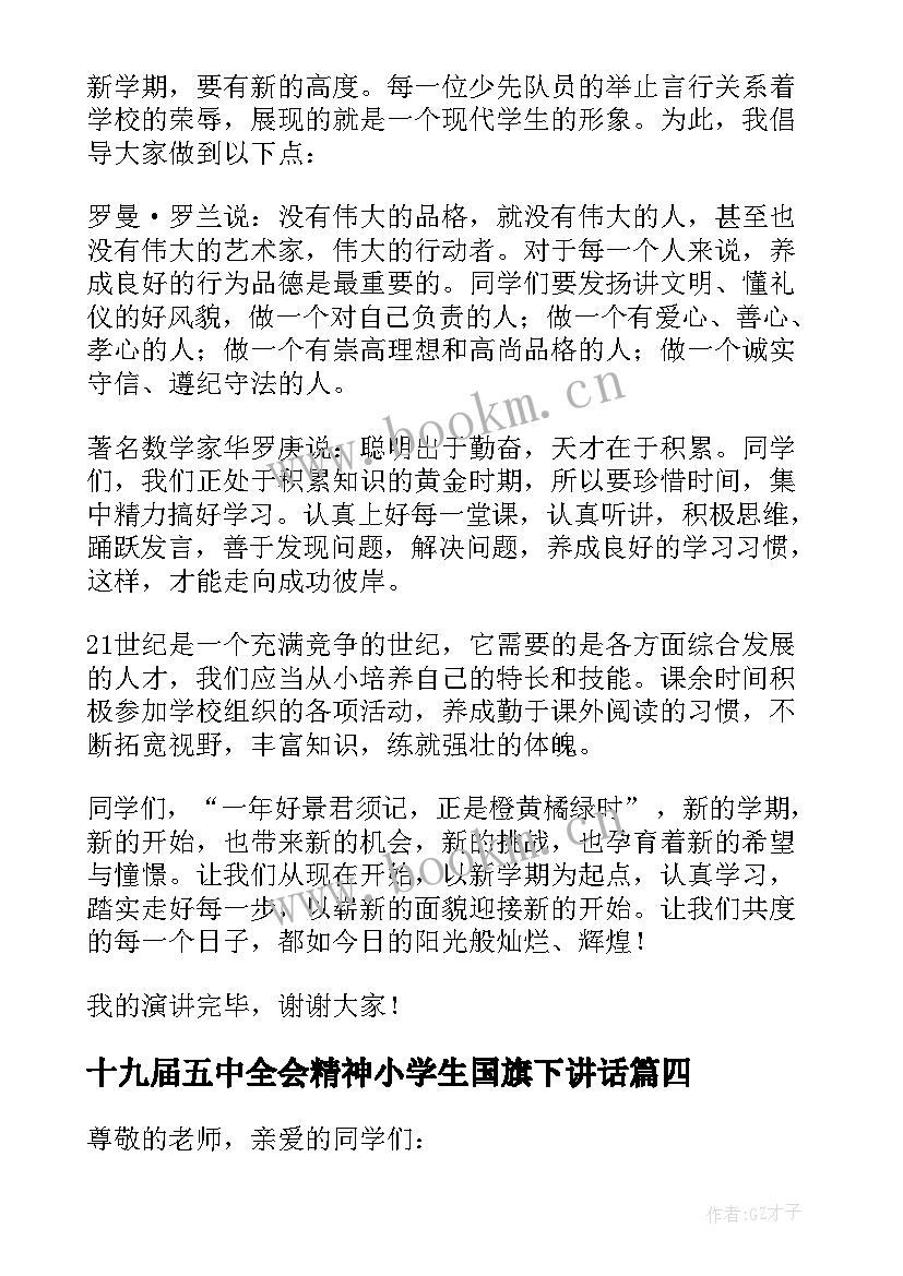 2023年十九届五中全会精神小学生国旗下讲话 小学学生代表春季开学国旗下演讲稿(通用5篇)