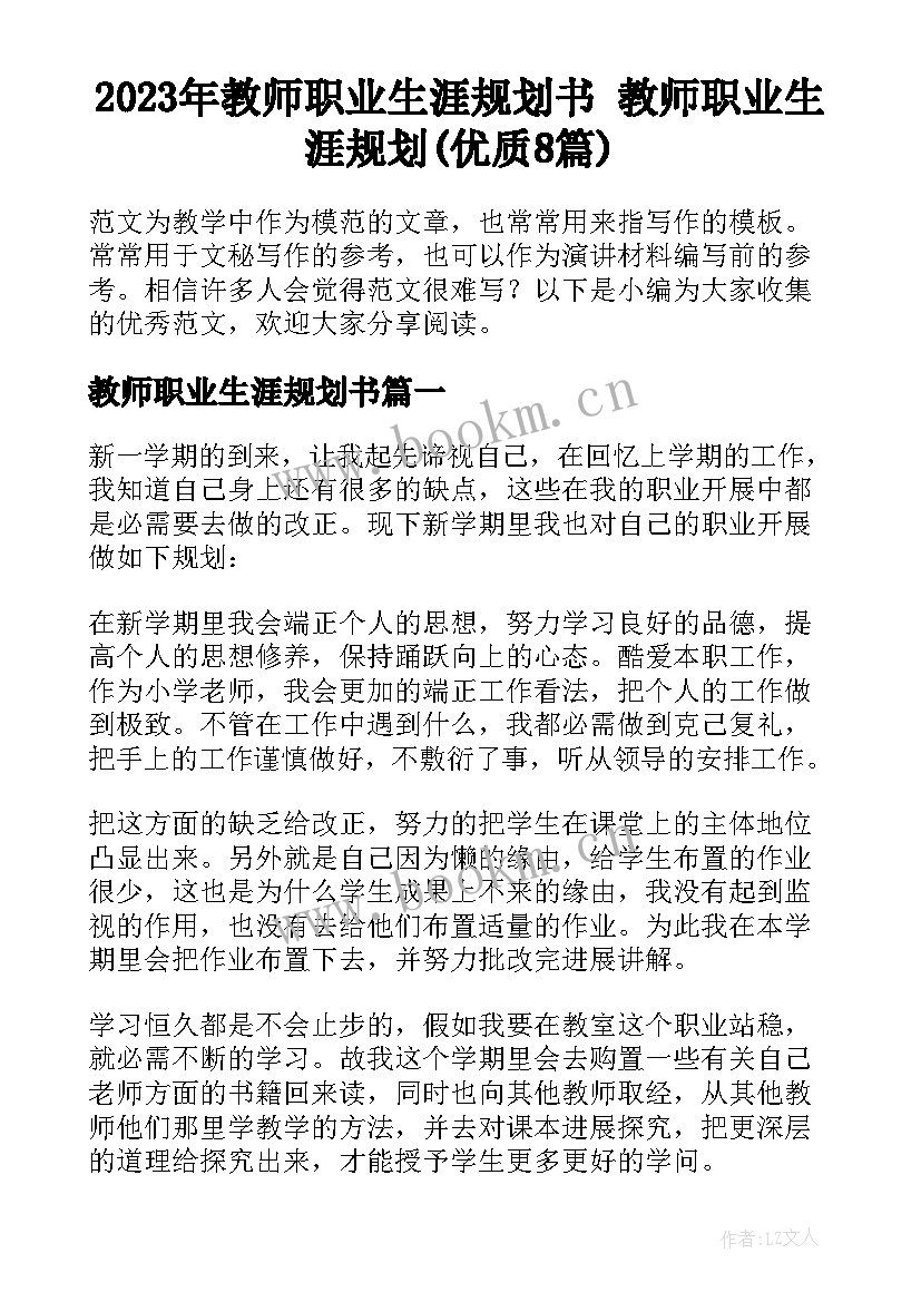 2023年教师职业生涯规划书 教师职业生涯规划(优质8篇)