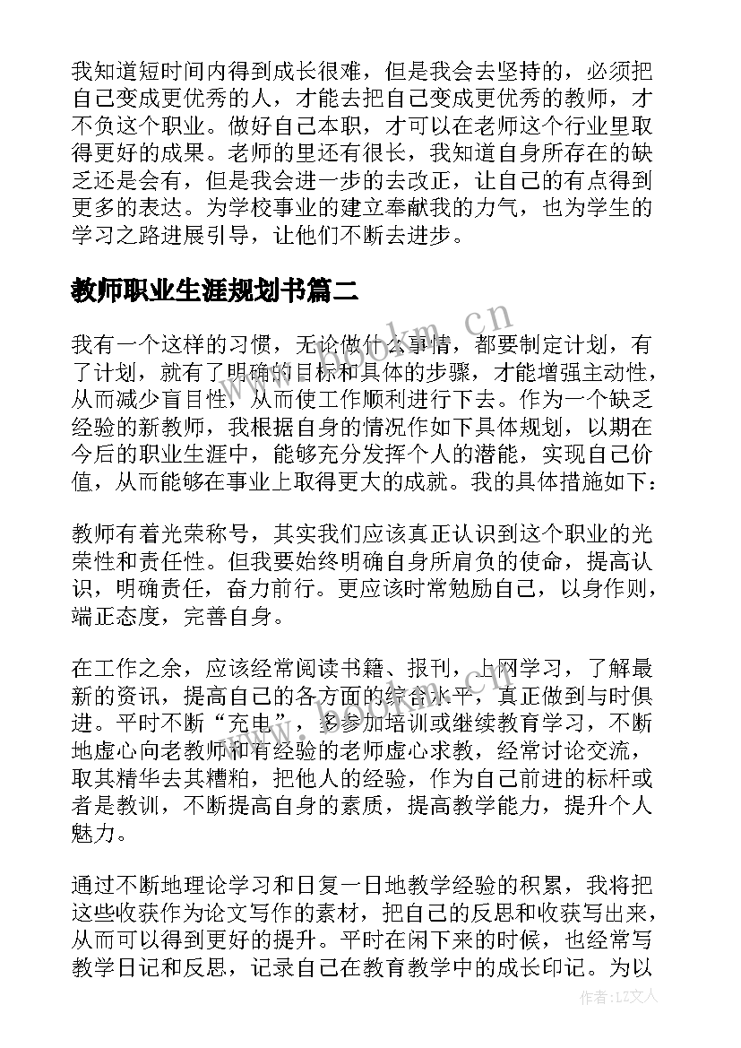 2023年教师职业生涯规划书 教师职业生涯规划(优质8篇)