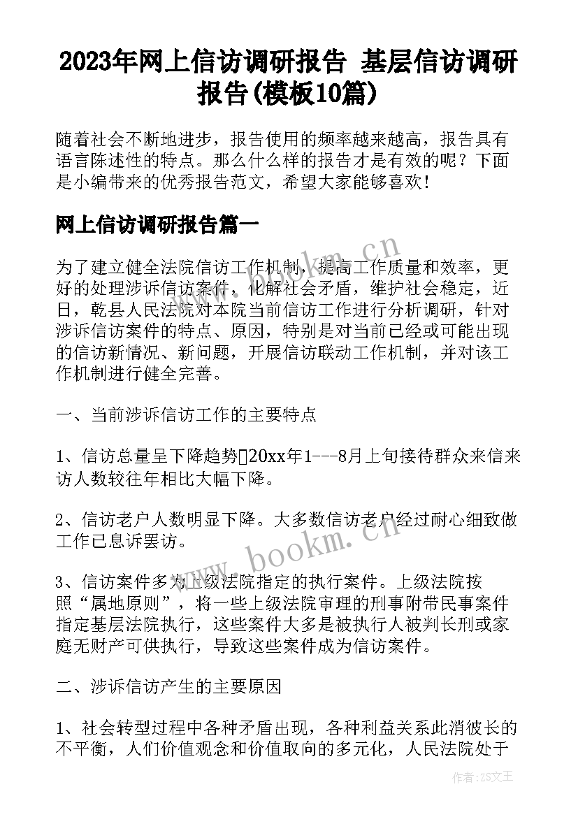 2023年网上信访调研报告 基层信访调研报告(模板10篇)