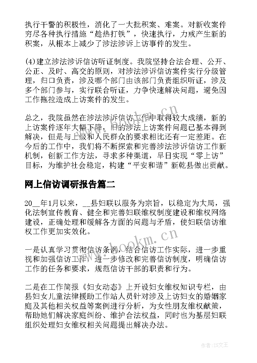 2023年网上信访调研报告 基层信访调研报告(模板10篇)