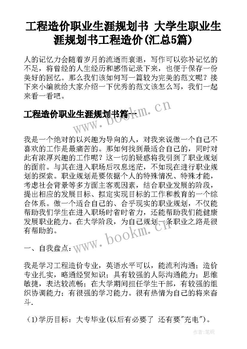 工程造价职业生涯规划书 大学生职业生涯规划书工程造价(汇总5篇)