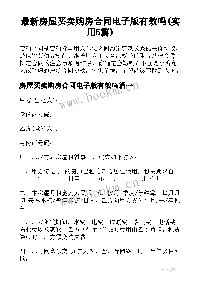 最新房屋买卖购房合同电子版有效吗(实用5篇)