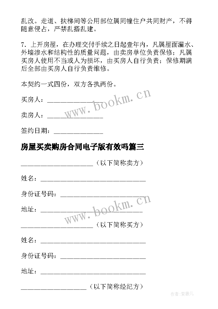 最新房屋买卖购房合同电子版有效吗(实用5篇)