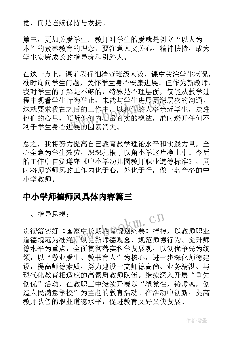 2023年中小学师德师风具体内容 中小学教师师德师风心得(汇总7篇)