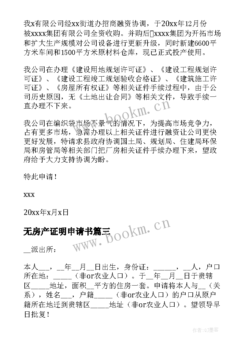 2023年无房产证明申请书(通用5篇)