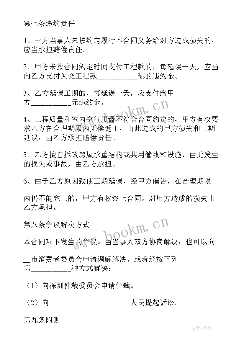 房屋装修承包合同书 家庭房屋装修合同书(模板5篇)