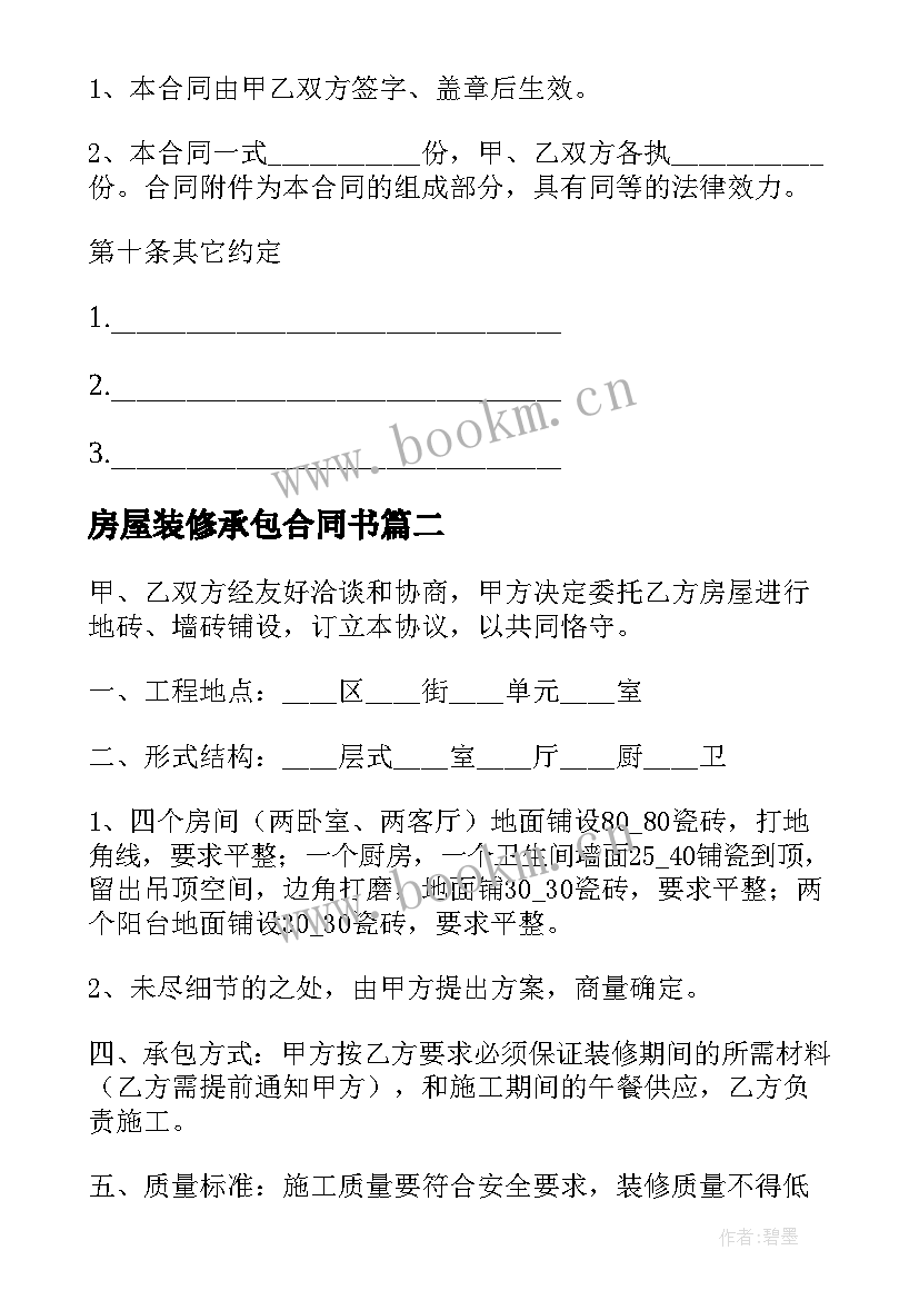 房屋装修承包合同书 家庭房屋装修合同书(模板5篇)