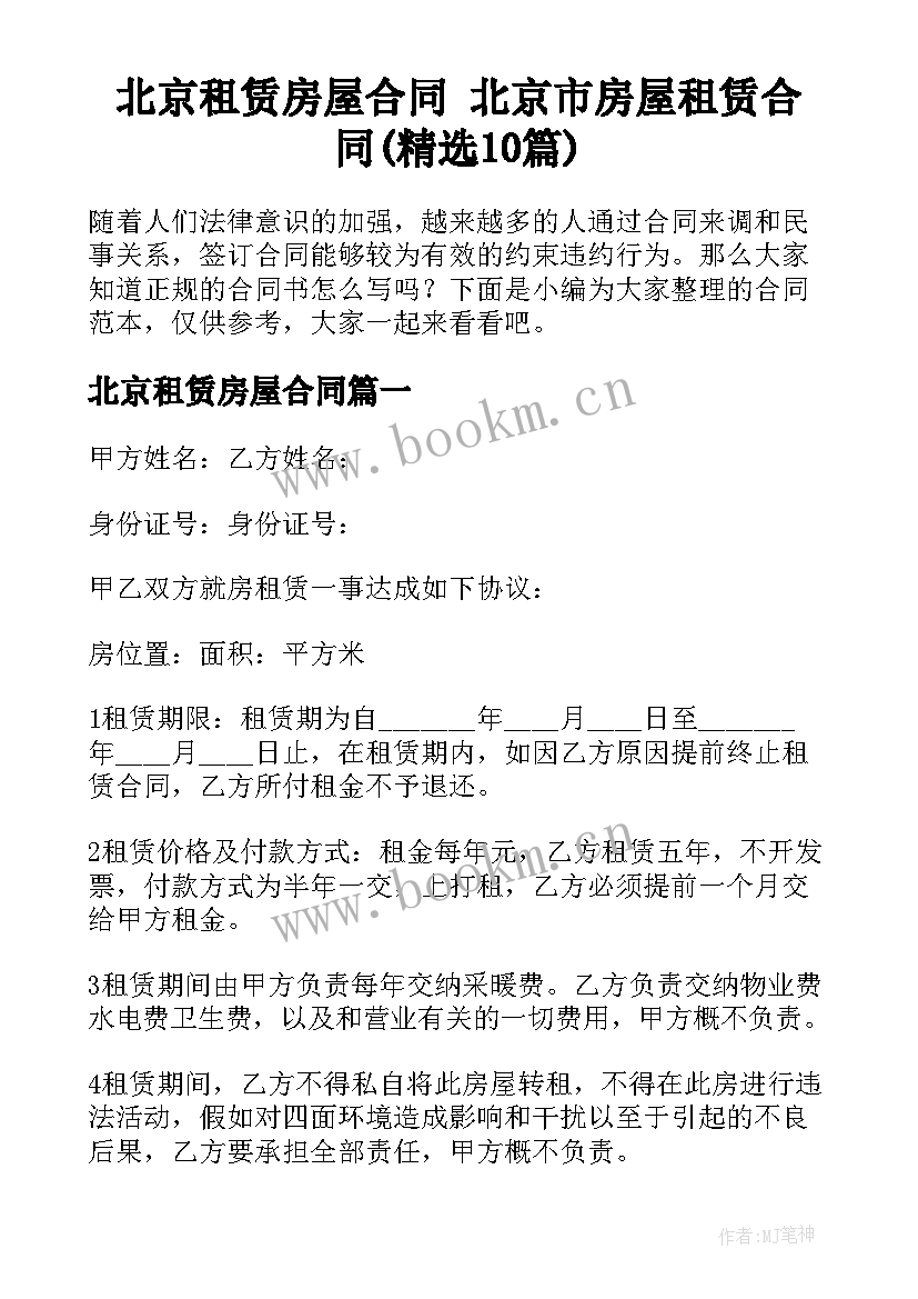 北京租赁房屋合同 北京市房屋租赁合同(精选10篇)