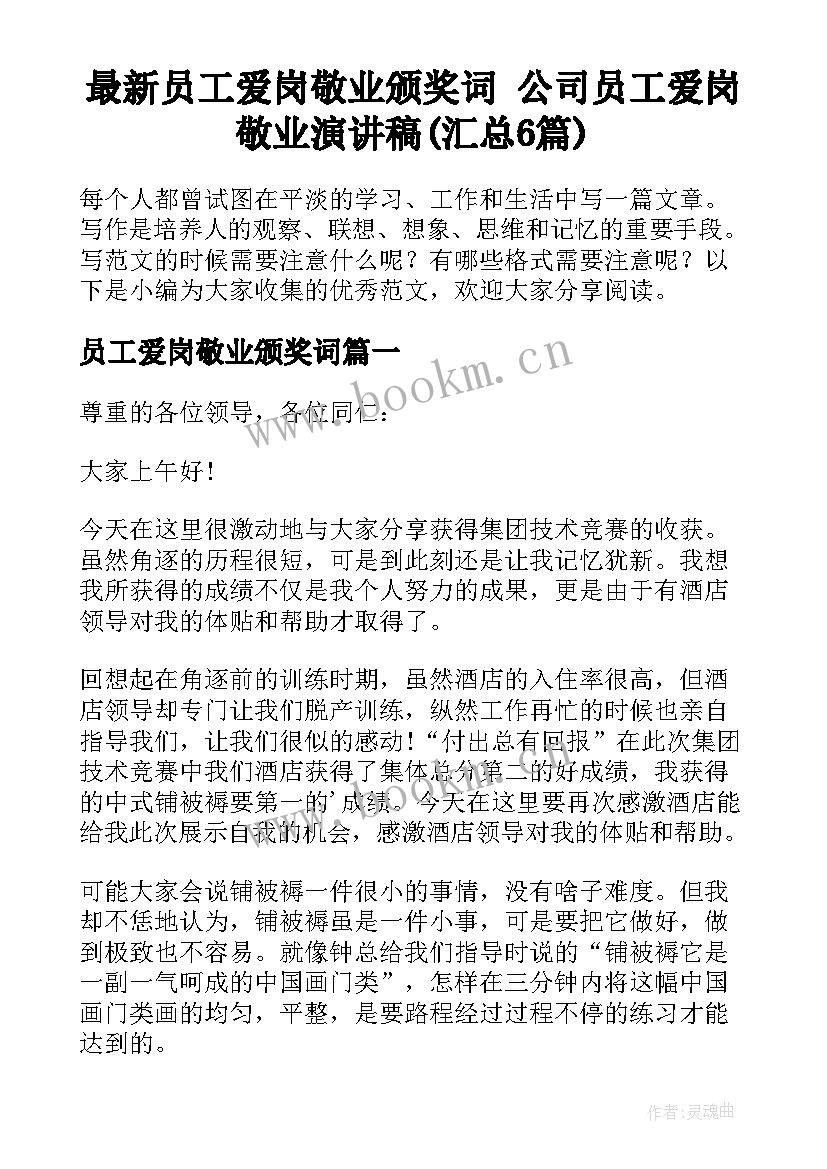 最新员工爱岗敬业颁奖词 公司员工爱岗敬业演讲稿(汇总6篇)