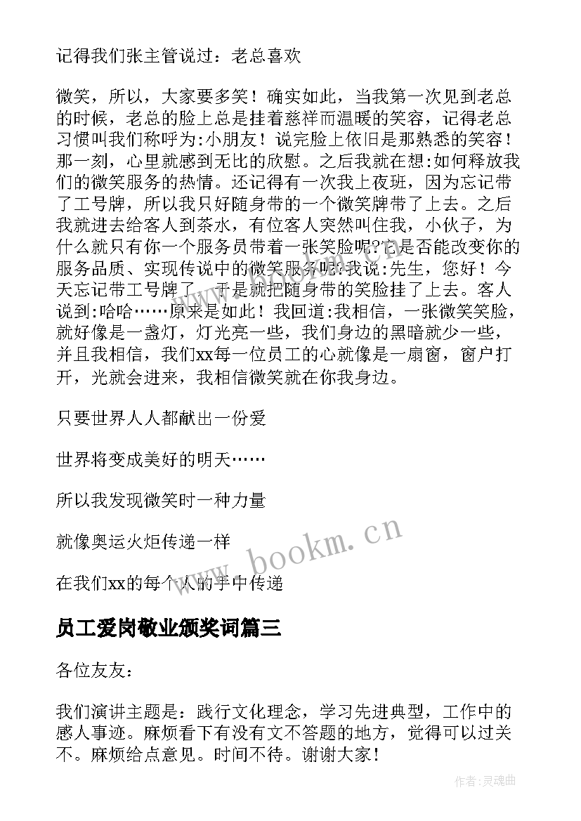 最新员工爱岗敬业颁奖词 公司员工爱岗敬业演讲稿(汇总6篇)