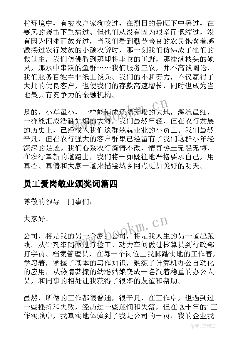 最新员工爱岗敬业颁奖词 公司员工爱岗敬业演讲稿(汇总6篇)