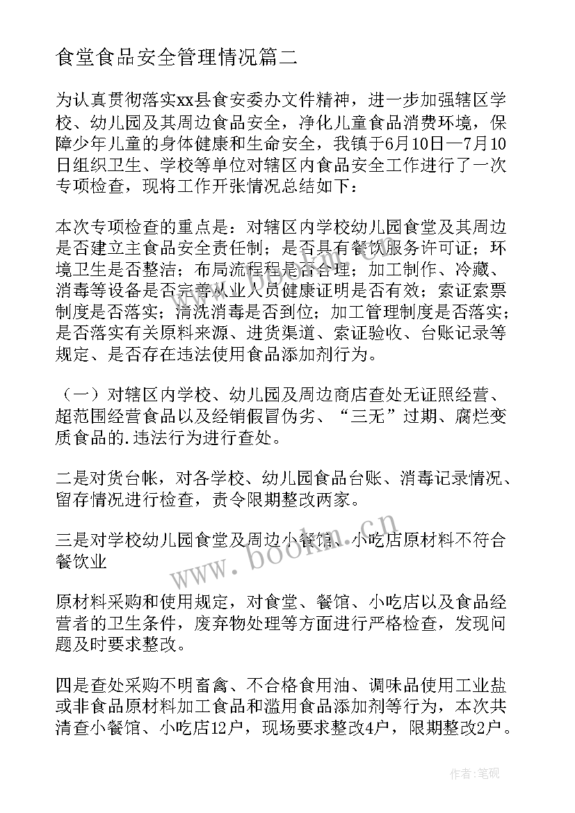 最新食堂食品安全管理情况 学校食堂食品安全工作总结(汇总9篇)