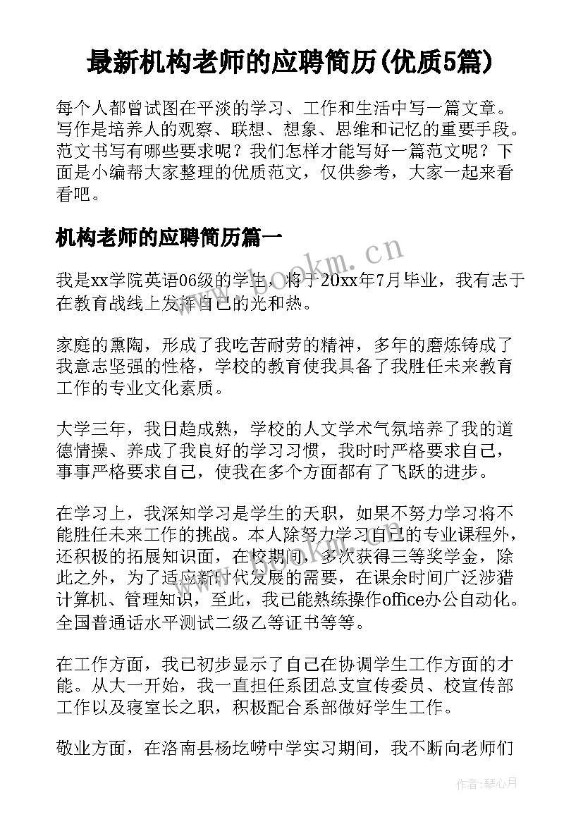 最新机构老师的应聘简历(优质5篇)