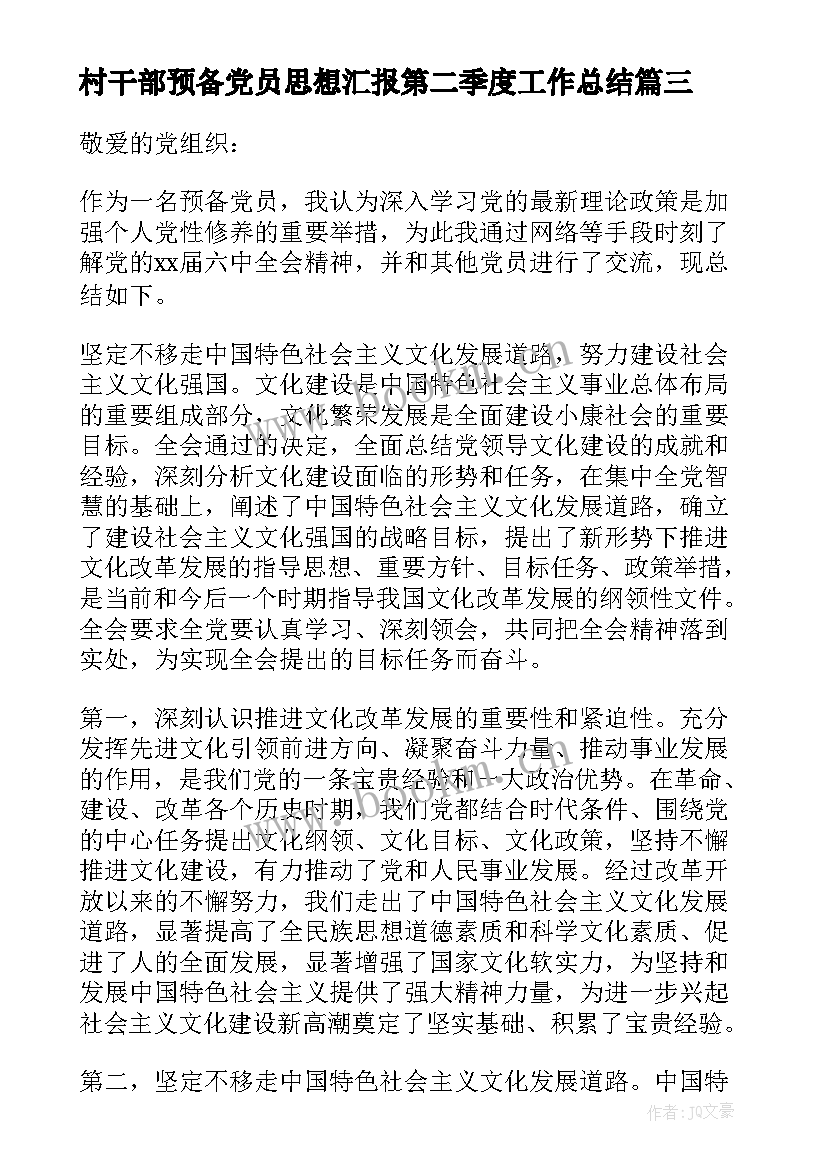 村干部预备党员思想汇报第二季度工作总结(通用8篇)