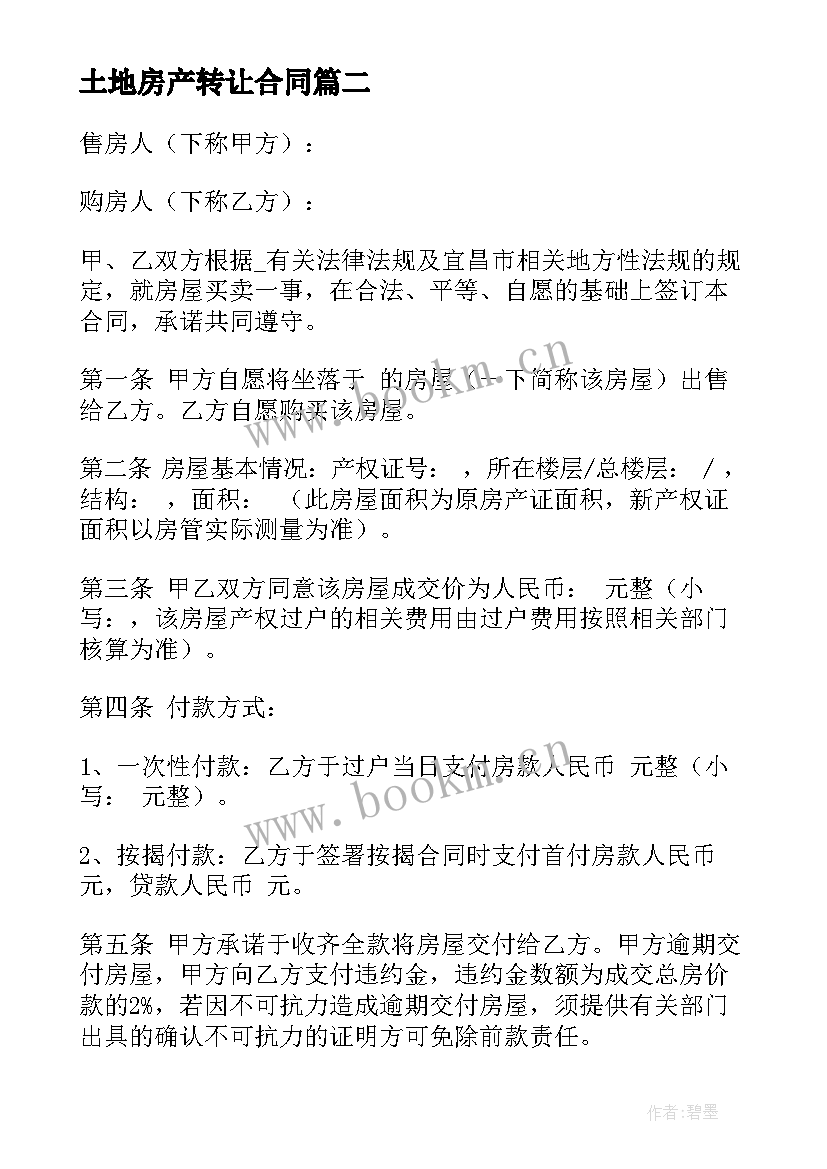 最新土地房产转让合同(优质5篇)