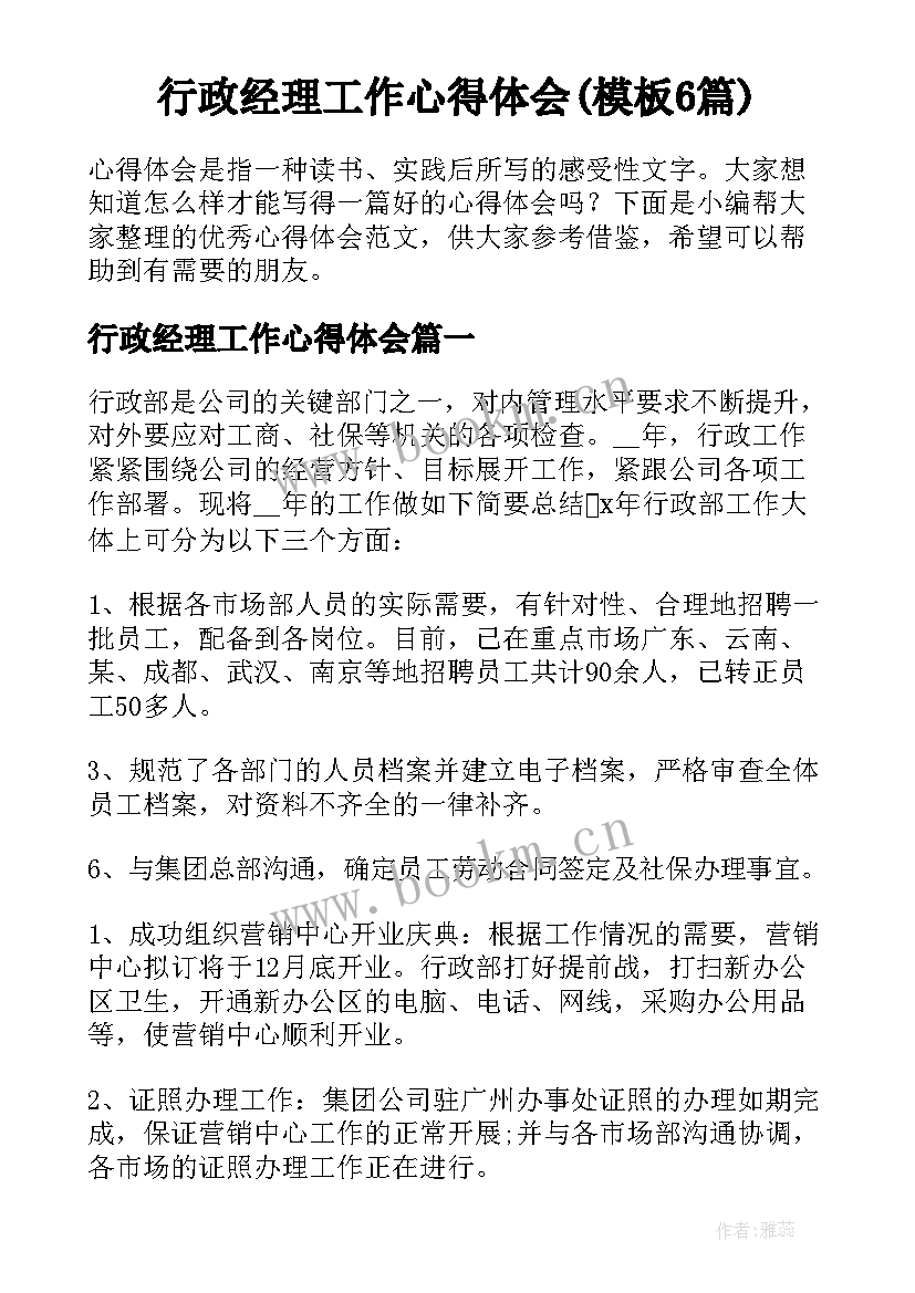 行政经理工作心得体会(模板6篇)