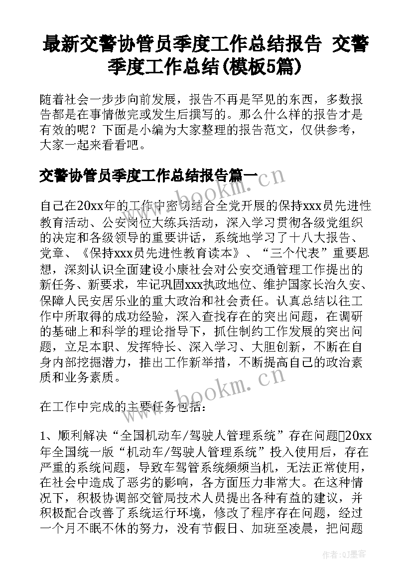 最新交警协管员季度工作总结报告 交警季度工作总结(模板5篇)