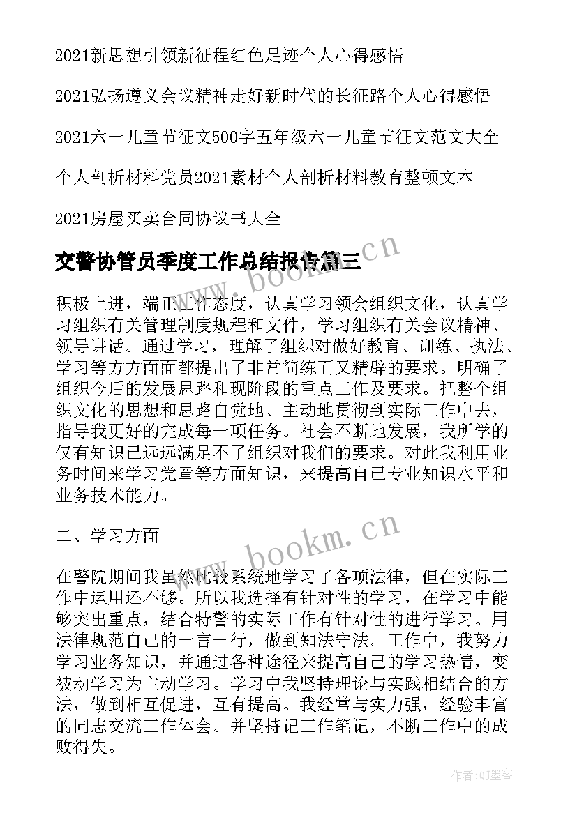 最新交警协管员季度工作总结报告 交警季度工作总结(模板5篇)