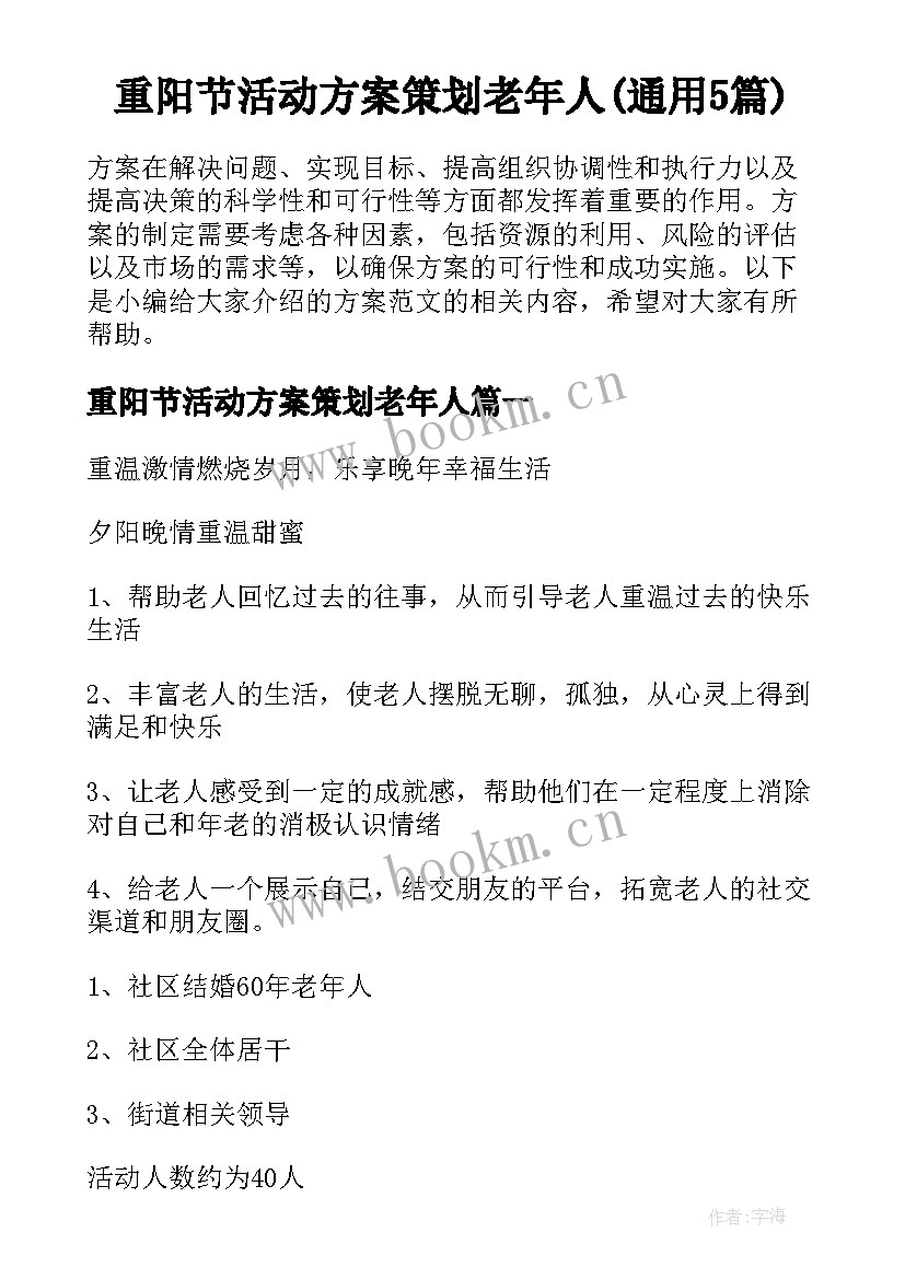 重阳节活动方案策划老年人(通用5篇)