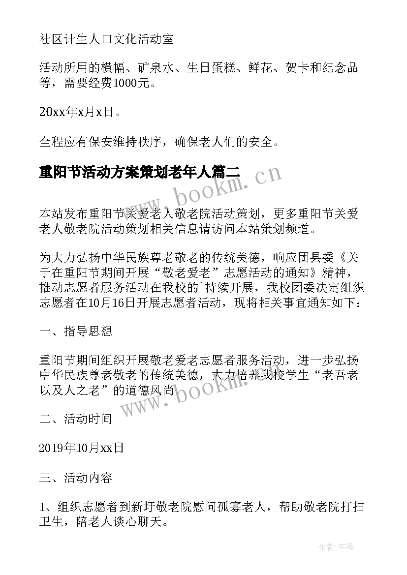 重阳节活动方案策划老年人(通用5篇)