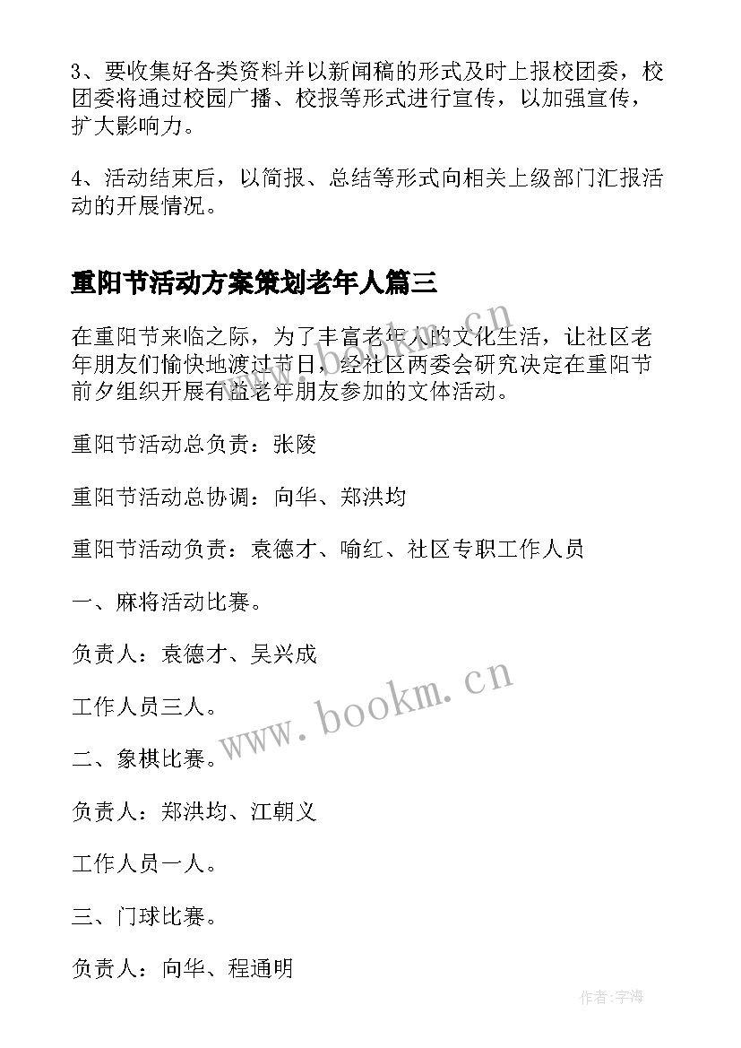 重阳节活动方案策划老年人(通用5篇)