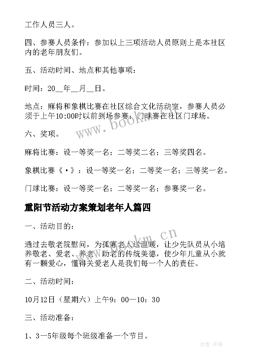 重阳节活动方案策划老年人(通用5篇)