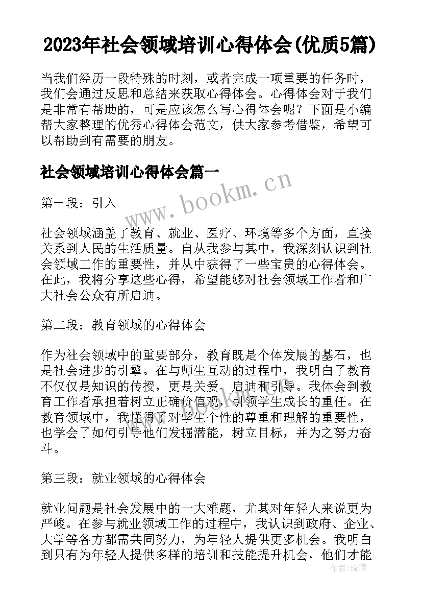 2023年社会领域培训心得体会(优质5篇)