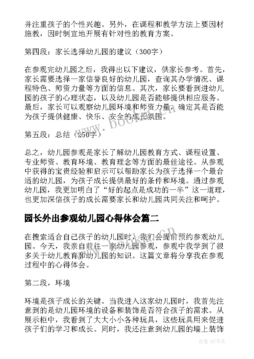 最新园长外出参观幼儿园心得体会 参观幼儿园心得体会(优秀9篇)