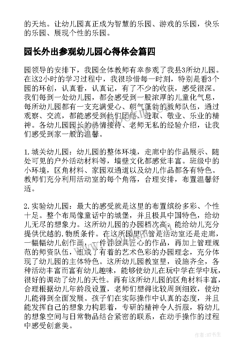 最新园长外出参观幼儿园心得体会 参观幼儿园心得体会(优秀9篇)