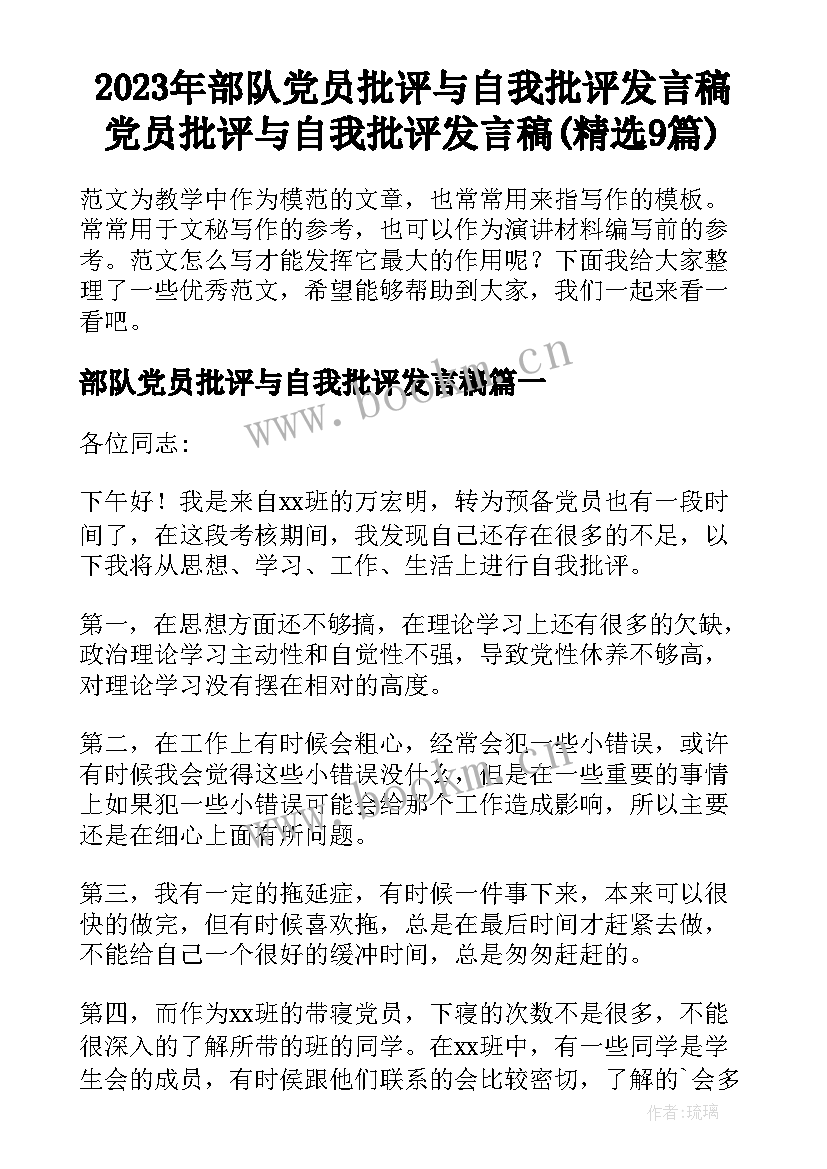 2023年部队党员批评与自我批评发言稿 党员批评与自我批评发言稿(精选9篇)