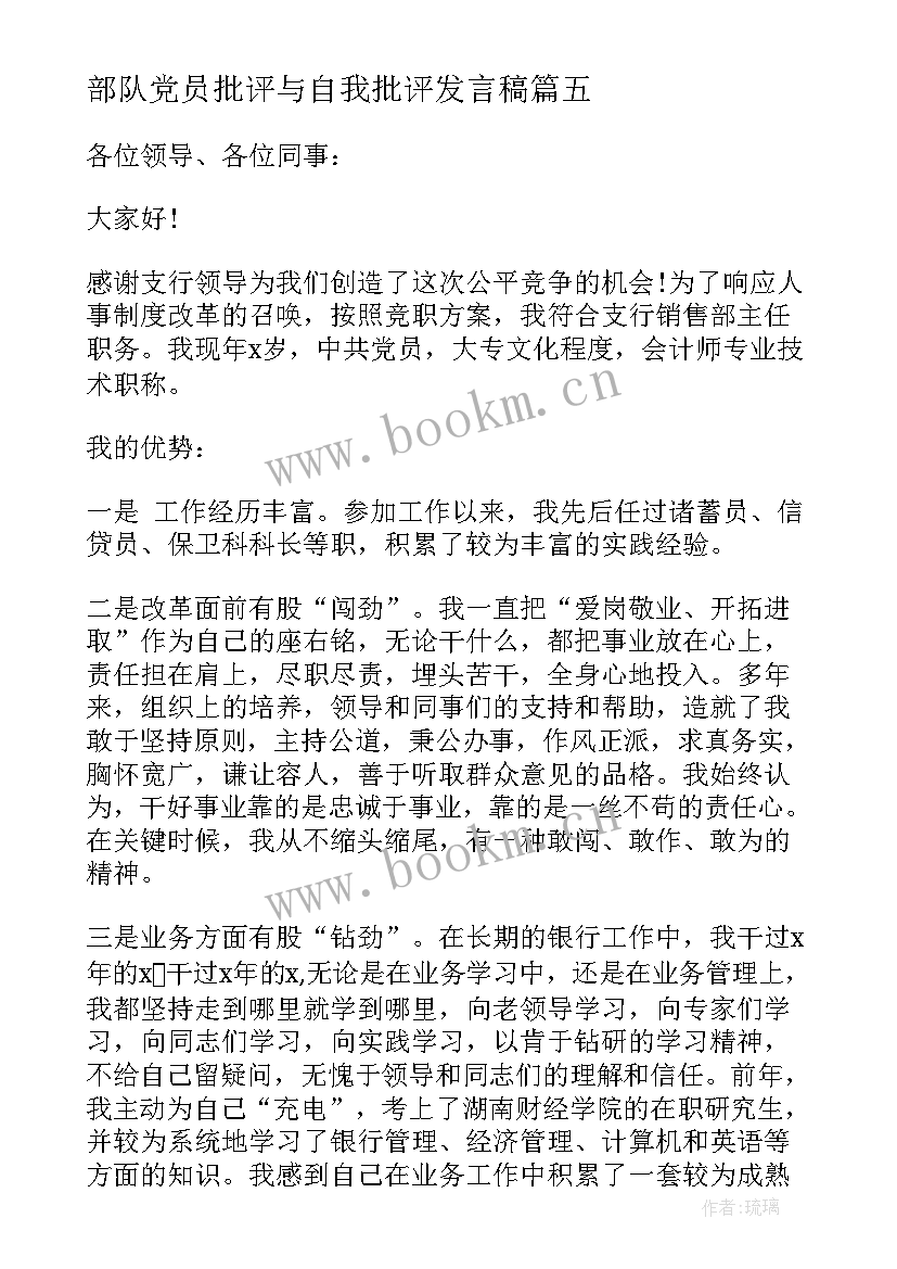 2023年部队党员批评与自我批评发言稿 党员批评与自我批评发言稿(精选9篇)