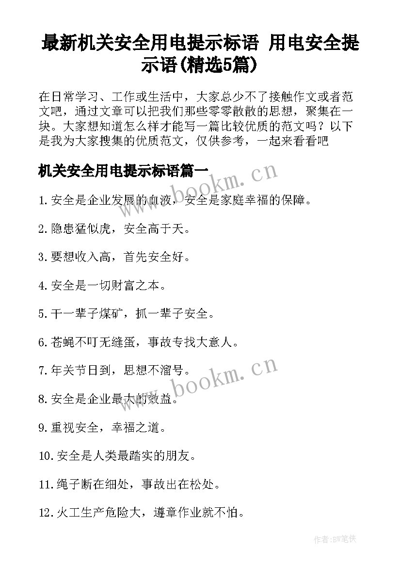 最新机关安全用电提示标语 用电安全提示语(精选5篇)