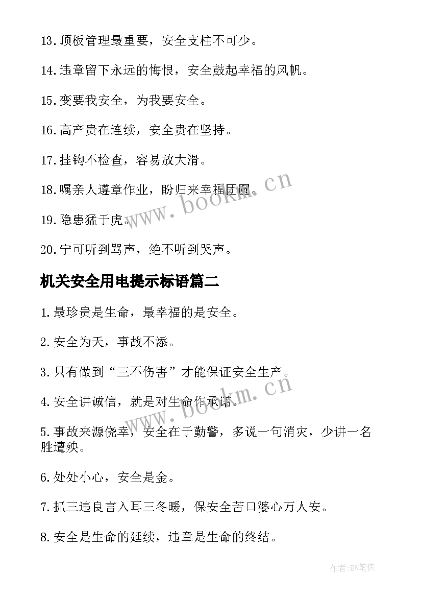 最新机关安全用电提示标语 用电安全提示语(精选5篇)