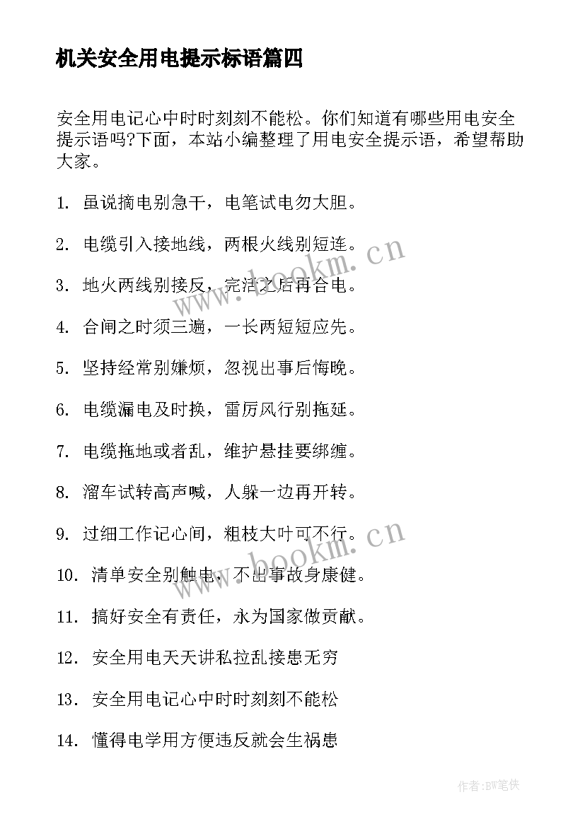 最新机关安全用电提示标语 用电安全提示语(精选5篇)