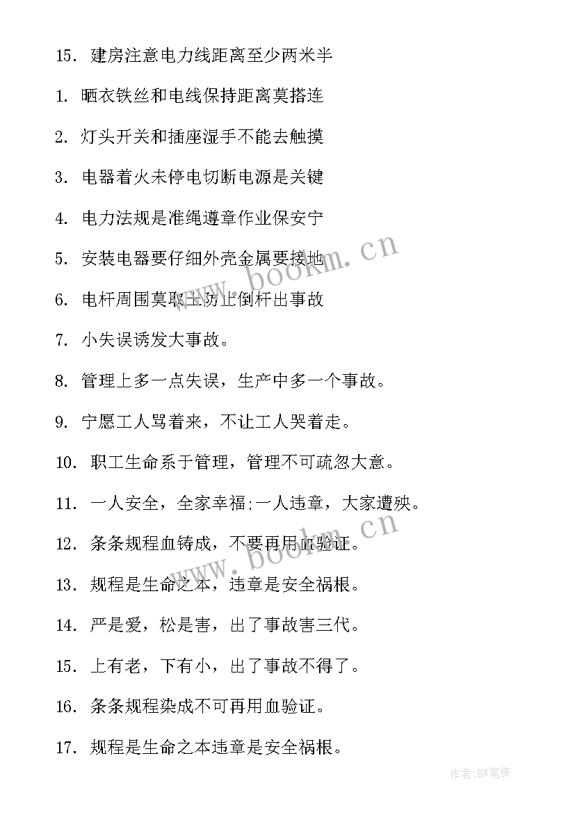 最新机关安全用电提示标语 用电安全提示语(精选5篇)