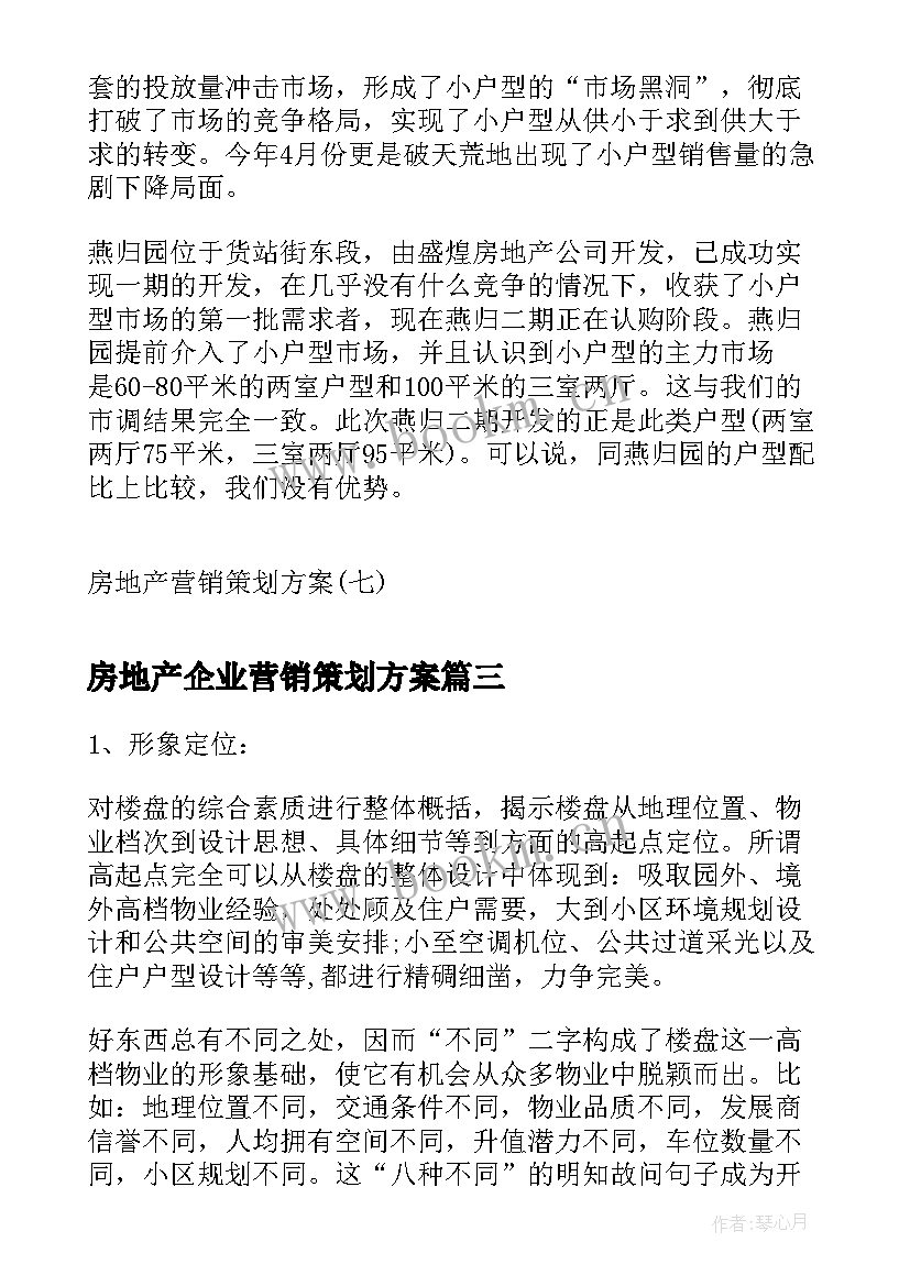 最新房地产企业营销策划方案 房地产营销策划方案房地产营销策划范例(优秀9篇)