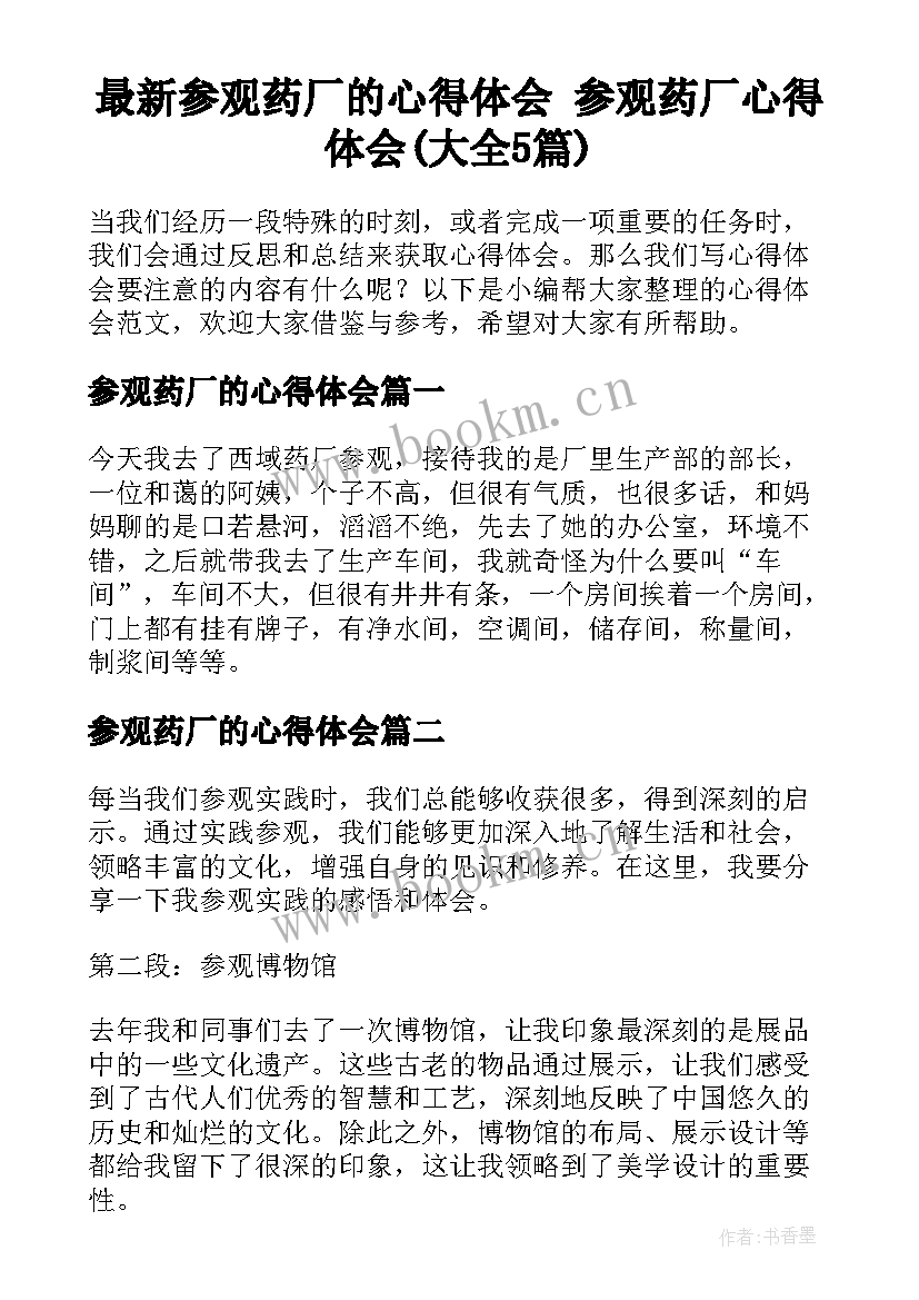 最新参观药厂的心得体会 参观药厂心得体会(大全5篇)