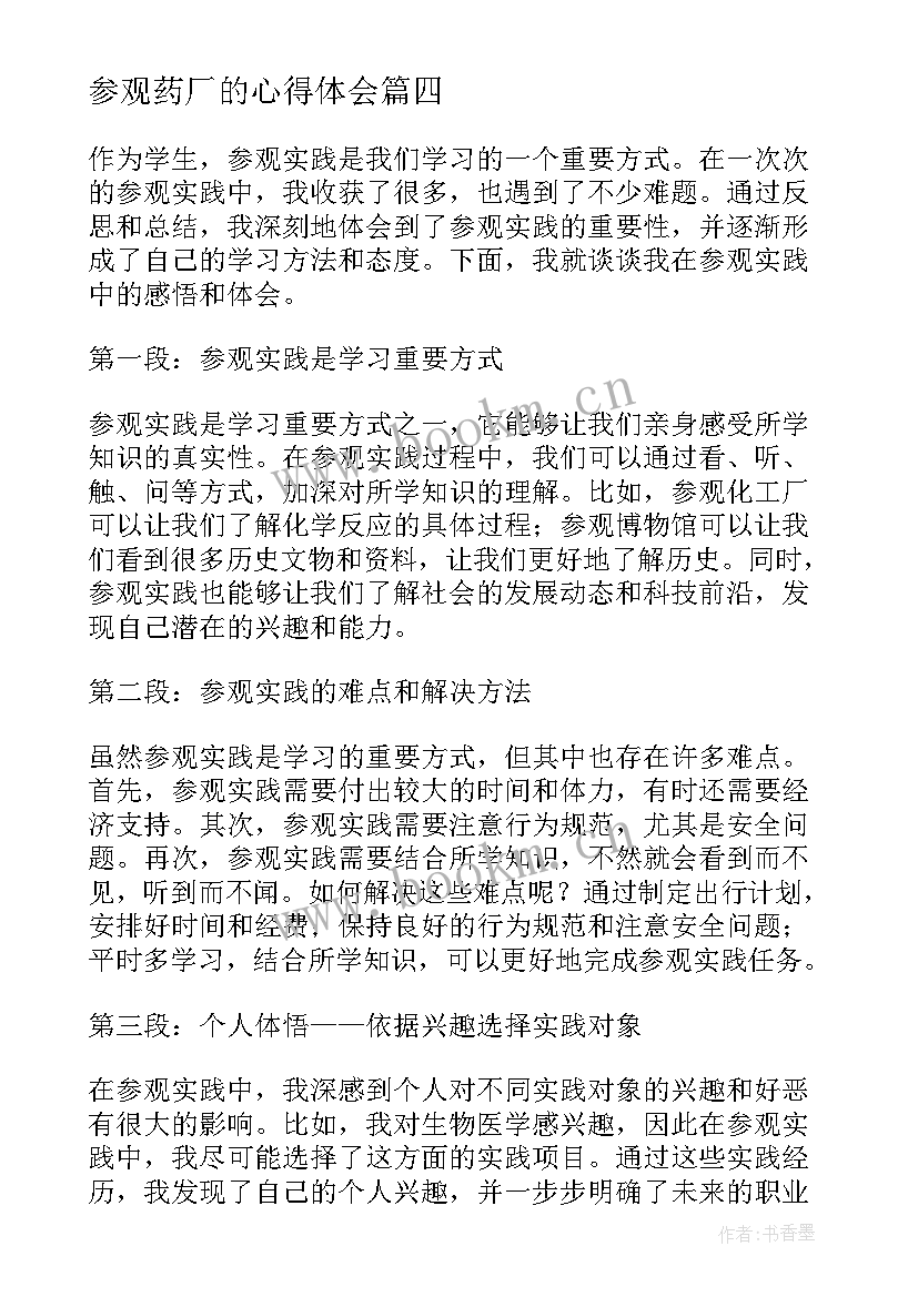 最新参观药厂的心得体会 参观药厂心得体会(大全5篇)