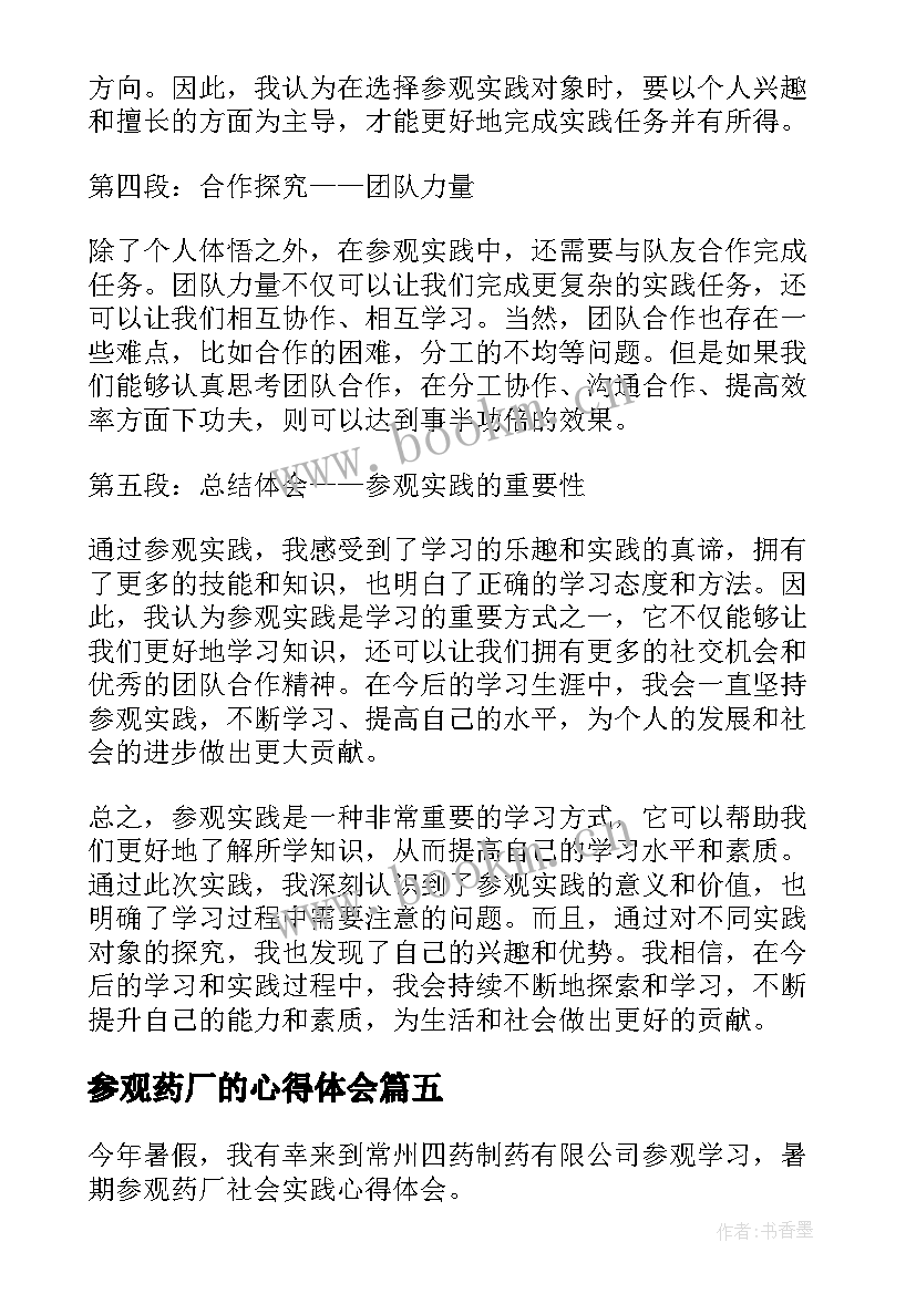 最新参观药厂的心得体会 参观药厂心得体会(大全5篇)