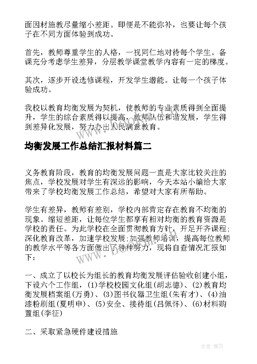 2023年均衡发展工作总结汇报材料(实用5篇)