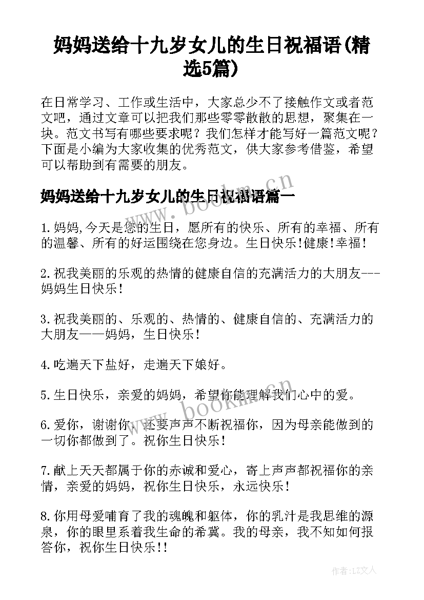 妈妈送给十九岁女儿的生日祝福语(精选5篇)